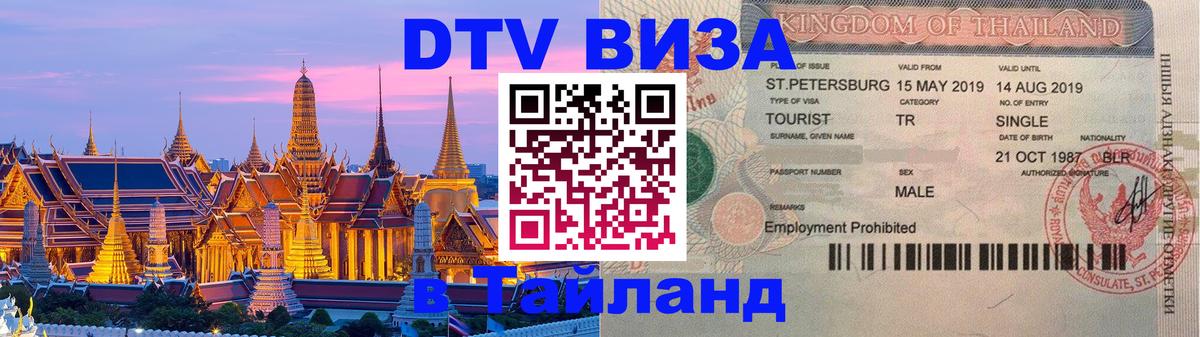Стоимость и условия DTV визы — оформление в Таиланд под ключ - Москва 04.10.2025 Стоимость и условия DTV визы — оформление в Таиланд под ключ - Москва 05.10.2025