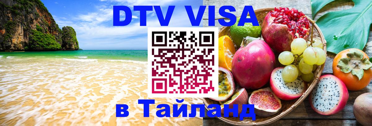 DTV Виза в Тайланд для россиян Москва 